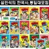설민석의 한국사대모험 1-14번+설민석의 통일대모험 (상,하) 총16권