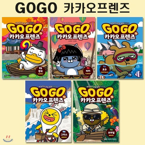 세계역사문화체험학습만화 Go Go 카카오프렌즈 11번-15번 (전5권)