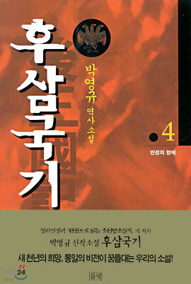 후삼국기 4