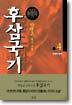후삼국기 4