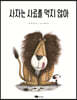 사자는 사료를 먹지 않아