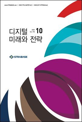 디지털 미래와 전략(2020년 10월호 Vol.178)