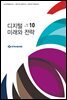 디지털 미래와 전략(2020년 10월호 Vol.178)