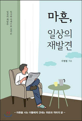 마흔, 일상의 재발견