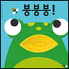 붕붕붕!