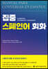 집중 스페인어 회화