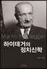 하이데거의 정치신학