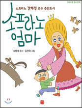 소프라노 엄마