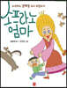 소프라노 엄마