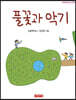 풀꽃과 악기