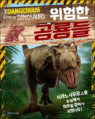 위험한 공룡들