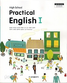 [교과서] 고등학교 실용영어 1 교과서 금성/2013개정/새책수준   