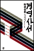 경영사서