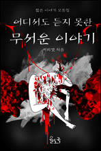 어디서도 듣지 못한 무서운 이야기