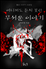 어디서도 듣지 못한 무서운 이야기
