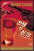 전쟁 전 한 잔 - 밀리언셀러 클럽 004