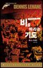 비를 바라는 기도 - 밀리언셀러 클럽 048