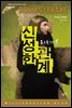 신성한 관계 - 밀리언셀러 클럽 014