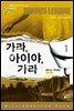 가라 아이야 가라 1 - 밀리언셀러 클럽 046