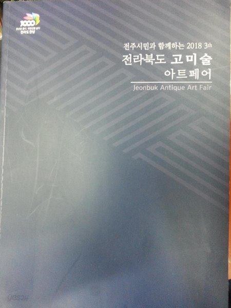 전라북도 고미술 아트페어 - 전주미술관