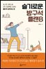 슬기로운 방구석 플랜B