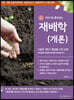 2021 이야기로 풀어보는 재배학(개론)