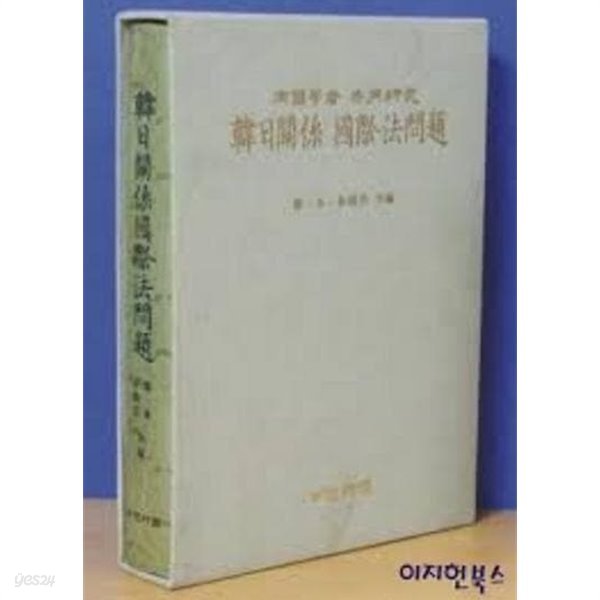 한일관계 국제법문제 (兩國學者 共同硏究 韓日關係 國際法問題)