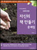 2021 이야기로 풀어보는 재배학(개론) 자신의 책만들기 문제집
