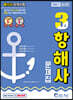 2021 해기사 자격시험 3급 항해사 문제집