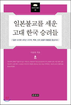 일본불교를 세운 고대 한국 승려들
