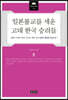 일본불교를 세운 고대 한국 승려들