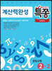 특별하게 쫑내기 특쫑 계산력완성 중등수학 2-2 (2025년용)