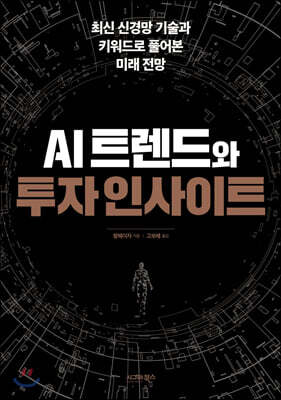 AI트렌드와 투자 인사이트