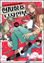 천지창조 디자인부 04권