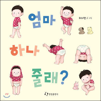 엄마 하나 줄래?