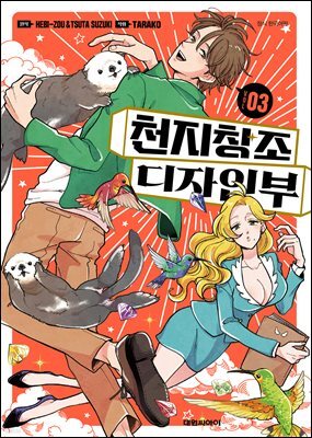 천지창조 디자인부 03권