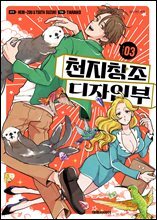 천지창조 디자인부 03권