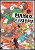 천지창조 디자인부 03권