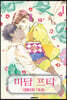 마담 프티 11 (완결)