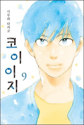 코이이지 09권