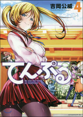 てんぷる   4
