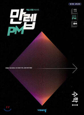 만렙 PM 고등 수학 1 (2026년용)