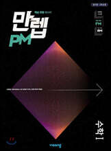 만렙 PM 고등 수학 1 (2025년용)