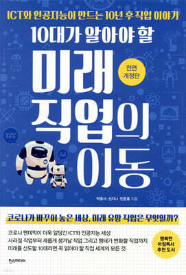 10대가 알아야 할 미래 직업의 이동