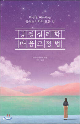 긍정심리학 마음교정법