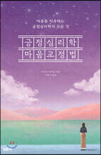 긍정심리학 마음교정법