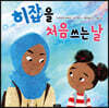 히잡을 처음 쓰는 날
