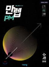 만렙 PM 고등 수학 2 (2026년용)