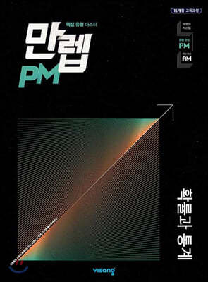 만렙 PM 고등 확률과 통계 (2024년용)