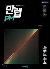 만렙 PM 고등 확률과 통계 (2025년용)